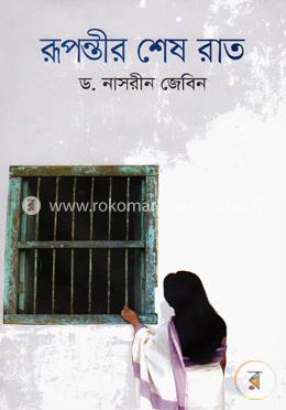 রূপন্তীর শেষ রাত image