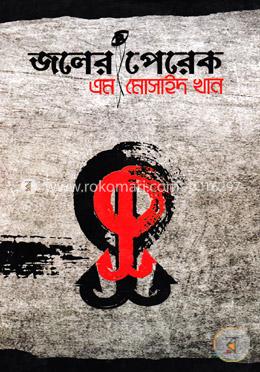 জলের পেরেক image