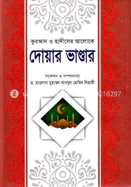 কোরআন ও হাদীসের আলোকে দোয়ার ভাণ্ডার image