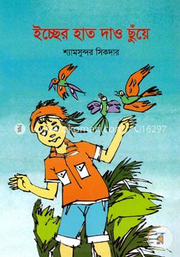 ইচ্ছের হাত দাও ছুঁয়ে image