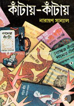 কাঁটায় কাঁটায়-২য় খণ্ড image