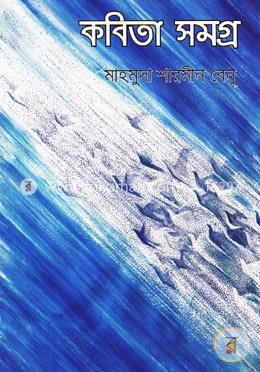 কবিতা সমগ্র image