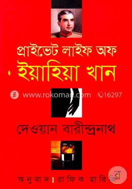 প্রাইভেট লাইফ অব ইয়াহিয়া খান