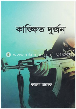 কাঙ্ক্ষিত দুর্জন image
