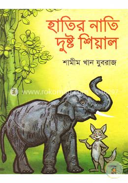 হাতির নাতি দুষ্ট শিয়াল image