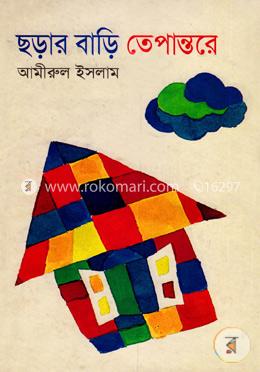 ছড়ার বাড়ী তেপান্তরে