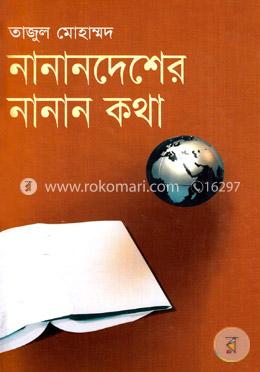 নানানদেশের নানান কথা 