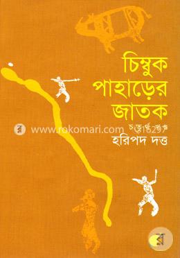 চিম্বুক পাহড়ের জাতক-৪