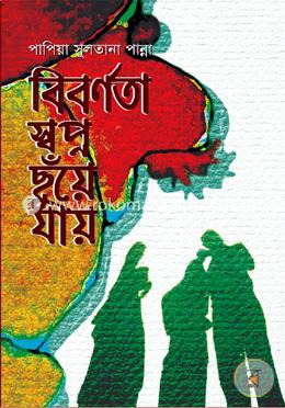 বিবর্ণতা স্বপ্ন ছুঁয়ে যায় image