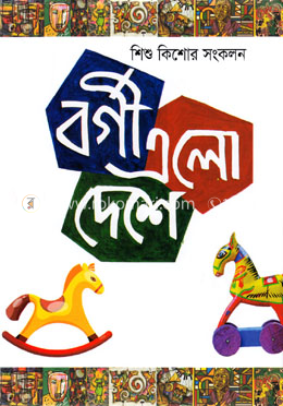 বর্গী এলো দেশে
