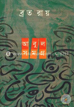 আবুল সমগ্র