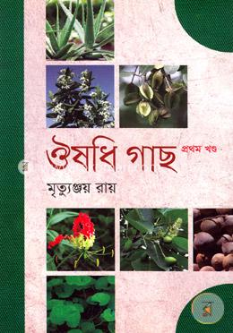ঔষধি গাছ - প্রথম খণ্ড image
