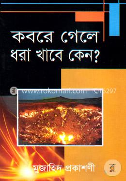 কবরে গেলে ধরা খাবে কেন?