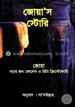 জোয়াস স্টোরি image
