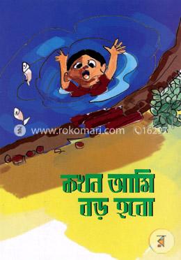 কখন আমি বড় হবো image