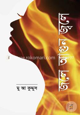 জলে আগুন জ্বলে