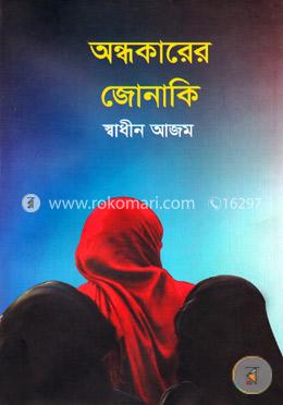 অন্ধকারের জোনাকি image