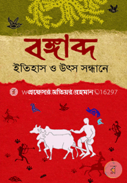 বঙ্গাব্দ: ইতিহাস ও উৎস সন্ধানে