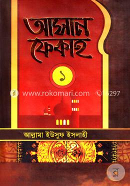 আসান ফেকাহ-১