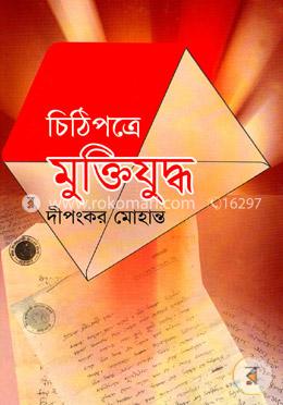 চিঠিপত্রে মুক্তিযুদ্ধ image