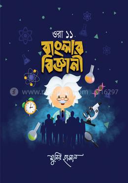 ওরা ১১ বাংলার বিজ্ঞানী
