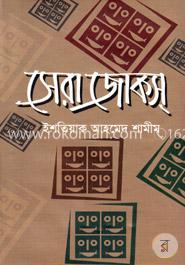 সেরা জোকস্‌