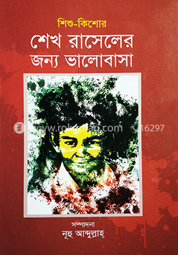 শেখ রাসেলের জন্য ভালোবাসা