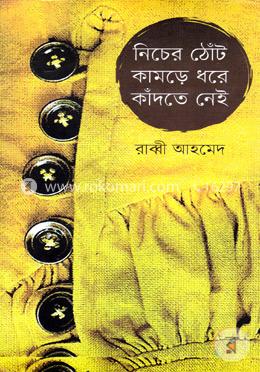 নিচের ঠোঁট কামড়ে ধরে কাঁদতে নেই image
