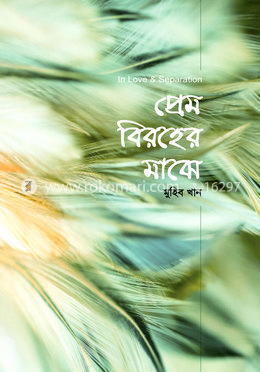 প্রেম বিরহের মাঝে image