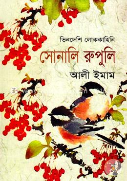 ভিনদেশী লোককাহিনী( সোনালি রুপুলি) image