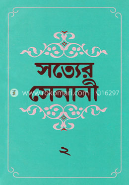 সত্যের সেনানী - ২