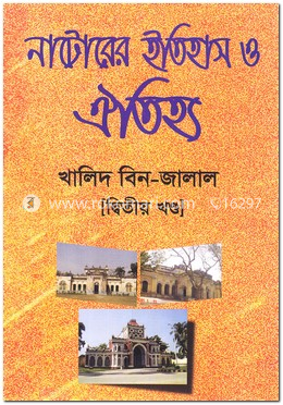নাটোরের ইতহাস ও ঐতিহ্য - দ্বিতীয় খণ্ড image
