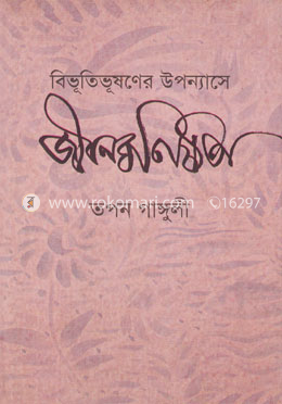 বিভুতিভূষণের উপন্যাসে জীবনঘনিষ্ঠতা