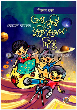 আয় দেখি ফুটোস্কোপ দিয়ে image