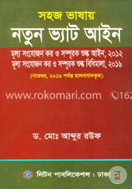 সহজ ভাষায় নতুন ভ্যাট আইন image