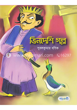 ভিনদেশি গল্প