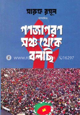 গণজাগরণ মঞ্চ থেকে বলছি image