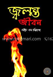 জ্বলন্ত জীবন
