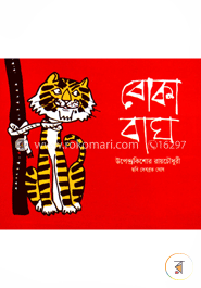 বোকা বাঘ