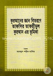 কুরআনের জ্ঞান বিতরণে তাফসির তাফহিমুল কুরআনের ভূমিকা