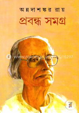 প্রবন্ধ সমগ্র-৫ম খণ্ড image