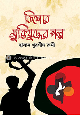 কিশোর মুক্তিযুদ্ধের গল্প image