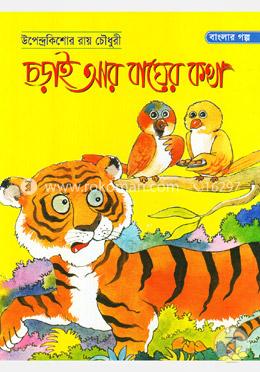 চড়াই আর বাঘের কথা image