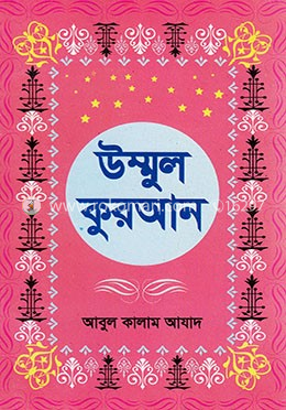 উম্মুল কুরআন image