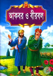 আকবর ও বীরবল image