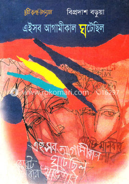 এইসব আগামীকাল ঘটেছিল image