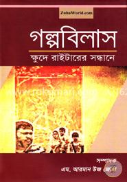 গল্পবিলাস ক্ষুদে রাইটারের সন্ধানে image