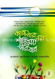 কারাগার নয় শান্তিময় পরিবার
