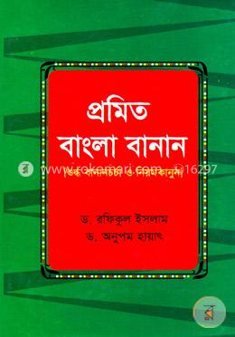 প্রমিত বাংলা বানান : শুদ্ধ বানানচর্চা ও নিয়মকানুন image
