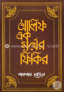 আলিফ এক মূর্খের ফিকির 
